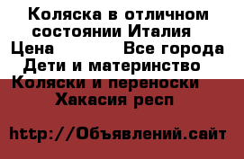 Коляска в отличном состоянии Италия › Цена ­ 3 000 - Все города Дети и материнство » Коляски и переноски   . Хакасия респ.